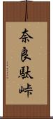 奈良駄峠 Scroll