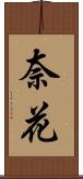 奈花 Scroll