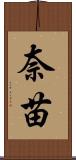奈苗 Scroll