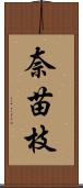 奈苗枝 Scroll