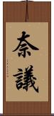 奈議 Scroll