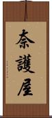 奈護屋 Scroll