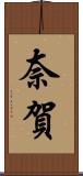 奈賀 Scroll
