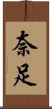 奈足 Scroll