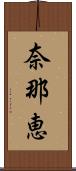 奈那恵 Scroll