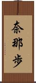 奈那歩 Scroll