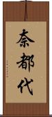 奈都代 Scroll