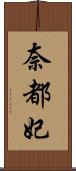 奈都妃 Scroll