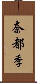 奈都季 Scroll