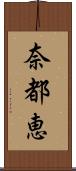 奈都恵 Scroll