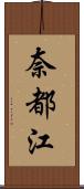 奈都江 Scroll