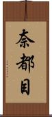 奈都目 Scroll