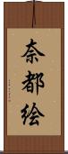 奈都絵 Scroll