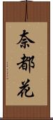 奈都花 Scroll