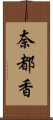 奈都香 Scroll
