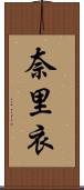 奈里衣 Scroll