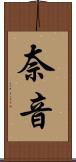 奈音 Scroll