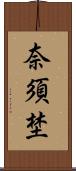 奈須埜 Scroll