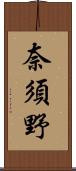 奈須野 Scroll