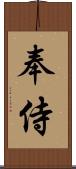 奉侍 Scroll