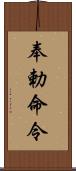 奉勅命令 Scroll