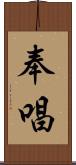 奉唱 Scroll