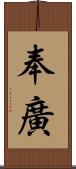 奉廣 Scroll