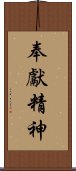 奉獻精神 Scroll