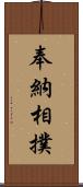 奉納相撲 Scroll