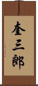 奎三郎 Scroll