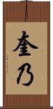 奎乃 Scroll