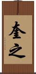 奎之 Scroll
