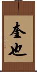 奎也 Scroll
