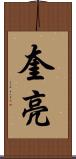 奎亮 Scroll