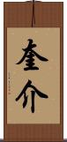 奎介 Scroll