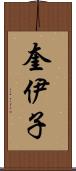 奎伊子 Scroll