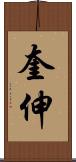 奎伸 Scroll