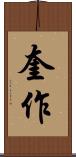 奎作 Scroll