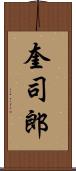 奎司郎 Scroll