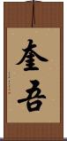 奎吾 Scroll