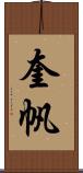 奎帆 Scroll