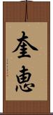 奎恵 Scroll