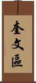 奎文區 Scroll