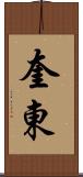 奎東 Scroll