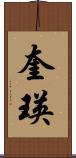 奎瑛 Scroll