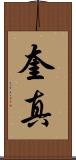 奎真 Scroll
