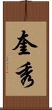 奎秀 Scroll