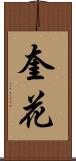 奎花 Scroll