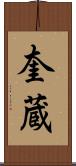 奎蔵 Scroll