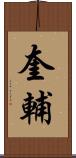 奎輔 Scroll